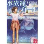 水族館ガール(1) 実業之日本社文庫/木宮条太郎(著者)　