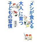 「メシが食える大人」に育つ子どもの習慣/高濱正伸(著者)