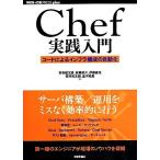 Chef実践入門 コードによるインフラ構成の自動化 WEB+DB PRESS plus/吉羽龍太郎(著者),安藤祐介(著者),伊藤直也(著者),菅井祐太朗(著者),並