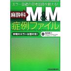  анестезия .M&amp;M. пример файл ошибка избежание. .. схема ....!/ takada подлинный 2 