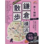 .. карта серп .* Yokohama прогулка (2015) SEIBIDO MOOK/. прекрасный . выпускать 