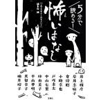 5分で読める！怖いはなし 宝島社文庫/小路幸也(著者),井上雅彦(著者),岩井志麻子(