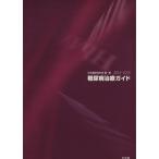 糖尿病治療ガイド(２０１４−２０１５)／日本糖尿病学会