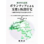 東日本大震災ボランティアによる支援と仮設住宅 家政学が見守る石巻の2年半/大竹美登利(著者),