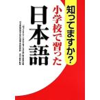 知ってますか？小学校で習った日本語/『知ってますか？小学校で習った日本語』制作委員会(編者),浜田経雄