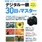 デジタル一眼30日でマスター 最新版 Gakken Camera Mook/学研マーケティング