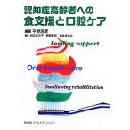 認知症高齢者への食支援と口腔ケア/平野浩彦(著者)