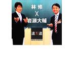 林修×岩瀬大輔 SWITCH INTERVIEW達人達/NHK『SWITCHインタビュー達人達』制作班(著者),林修