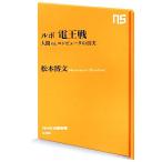 ルポ電王戦 人間vs.コンピュータの真実 NHK出版新書436/松本博文(著者)
