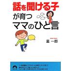「話を聞ける子」が育つママのひと言 青春文庫/星一郎(著者)