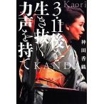 3・11後を生き抜く力声を持て/神田香織(著者)　
