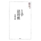 1手詰将棋 将棋パワーアップシリーズ/高橋道雄(著者)