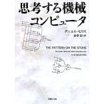 思考する機械コンピュータ 草思社文庫／ダニエル・ヒリス(著者),倉骨彰(訳者)