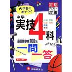 中学 実技4科 一問一答 内申書で差がつく 技術・家庭 保険・体育 音楽 美術/中