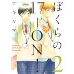 ぼくらの17-ON！(2) ジュールC/アキヤマ香(著者)