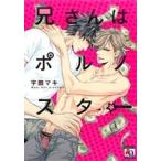 兄さんはポルノスター アクアC/宇田マキ(著者)