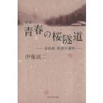  сборник песен юность. Sakura . дорога - Fukushima префектура *.....-/. глициния . 2 ( автор )