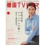もっと知りたい！韓国TVドラマ(Vol.7) BS fan MOOK21/共同通信社　