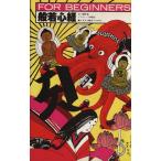 般若心経 イラスト版オリジナル FOR BEGINNERS22/小林敏也(イラスト),遠藤誠(文)