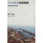 ジャカルタ漁港物語 ともに歩んだ40年/折下定夫(著者)　
