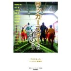  футбол Star к дорога клей Pro стал 17 человек. подросток времена GAKKEN SPORTS BOOKS/ Gakken [ ударник DX] специальный редактирование 