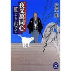 藍より出でて 夜叉萬同心 学研M文庫/辻堂魁(著者)