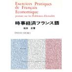  час . экономика французский язык / Matsumoto правильный ( автор )