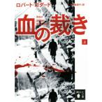 .. ..( сверху ).. фирма библиотека / Robert * Goddard ( автор ), север рисовое поле ...( перевод человек )