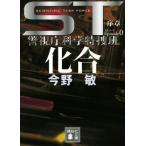 化合 エピソード0 序章 ST警視庁科学特捜班 講談社文庫/今野敏(著者)