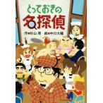 とっておきの名探偵 ミルキー杉山のあなたも名探偵／杉山亮(著者),中川大輔