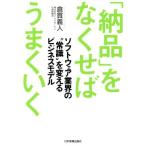 「納品」をなくせばうまくいく ソフトウェア業界の“常識”を変えるビジネスモデル/倉貫義人(著者)