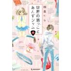 ショッピング端っこ 世界の端っことあんずジャム(1) デザートKC/桐島りら(著者)