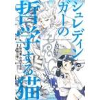 シュレディンガーの哲学する猫 シュレ猫とコトハ/新崎三幸(著者),竹内薫(その他),竹内さなみ(その他) シュレディンガーの哲学する猫 シュレ猫とコトハ/新崎三幸(著者),竹内薫(その他),竹内さなみ(その他)