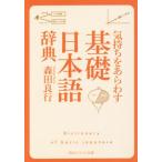気持ちをあらわす「基礎日本語辞典」 角川ソフィア文庫/森田良行(著者)