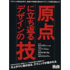 原点に立ち返るデザインの技 表現力やデザインの精度が向上する！ エムディエヌ・ムック/MdN編集部(編者)