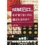 成城石井はなぜ安くないのに選ばれるのか？／上阪徹(著者)