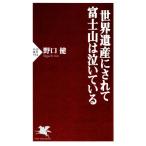  World Heritage . сделано гора Фудзи. плач ....PHP новая книга / Noguchi .( автор )