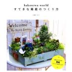 hakoniwa world すてきな箱庭のつくり方/古橋くみ子(著者)　