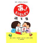 あっ！そうなんだ！性と生 幼児・小学生そしておとなへ/浅井春夫,安達倭雅子,北山ひと美,中野久