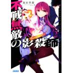 不戦無敵の影殺師(ヴァージンナイフ)(2) ガガガ文庫/森田季節(著者),にぃと