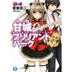 甘城ブリリアントパーク(０４) 富士見ファンタジア文庫／賀東招二(著者),なかじまゆか