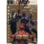 東映ヒーローMAX(Vol.13) TATSUMI MOOK/辰巳出版(その他)　