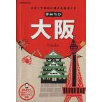 まめたび大阪 小さくてまめに使える旅ガイド JTBのMOOK/JTBパブリッシング