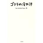 ゴリラの冷や汗/Team GATHER Project(著者)