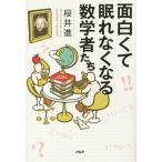 面白くて眠れなくなる数学者たち/桜井進(著者)　