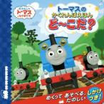 トーマスのかくれんぼえほん　ど〜こだ？ きかんしゃトーマスとなかまたち／ウィルバート・オードリー(著者),田中絵里(訳者)