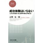 成功体験はいらない PHPビジネス新書/辻野晃一郎(著者)