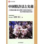  China патент (специальное разрешение) закон . деловая практика China патент (специальное разрешение) .., рассмотрение, судья из патент (специальное разрешение) гражданский иск до модифицировано правильный China гражданский иск закон соответствует настоящее время промышленность подбор книг 