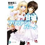 甘城ブリリアントパーク(０２) 富士見ファンタジア文庫／賀東招二(著者),なかじまゆか