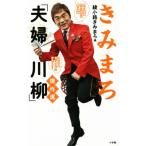 きみまろ「夫婦川柳」傑作選/綾小路きみまろ(編者)　